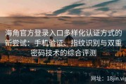 海角官方登录入口多样化认证方式的新尝试：手机验证、指纹识别与双重密码技术的综合评测