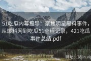 51吃瓜内幕报导：聚焦明星黑料事件，从爆料网到吃瓜51全程记录，421吃瓜事件总结.pdf