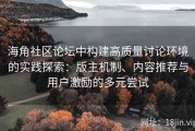海角社区论坛中构建高质量讨论环境的实践探索：版主机制、内容推荐与用户激励的多元尝试