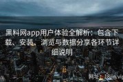 黑料网app用户体验全解析：包含下载、安装、浏览与数据分享各环节详细说明
