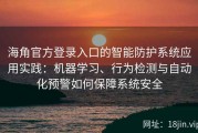 海角官方登录入口的智能防护系统应用实践：机器学习、行为检测与自动化预警如何保障系统安全