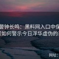 历史警钟长鸣：黑料网入口中保存的档案如何警示今日浮华虚伪的现状