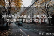 黑料网今日亮点报道：聚焦近期几起轰动事件中的疑点与隐秘证据