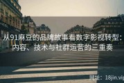 从91麻豆的品牌故事看数字影视转型：内容、技术与社群运营的三重奏