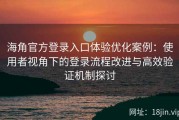 海角官方登录入口体验优化案例：使用者视角下的登录流程改进与高效验证机制探讨