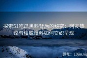 探索51吃瓜黑料背后的秘密：网友热议与权威爆料如何交织呈现