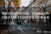 聚焦内容创作新风向：日韩网站如何在技术引领下实现多元话题的整合输出
