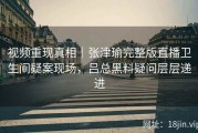 视频重现真相｜张津瑜完整版直播卫生间疑案现场，吕总黑料疑问层层递进