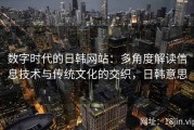 数字时代的日韩网站：多角度解读信息技术与传统文化的交织，日韩意思
