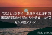 吃瓜51八卦专栏：深度剖析51爆料网揭露明星隐秘生活的各个细节，108页吃瓜明星八卦pdf