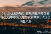 51八卦全程解密：重现明星内外部复杂互动中不为人知的真实故事，419页明星八卦