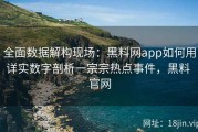 全面数据解构现场：黑料网app如何用详实数字剖析一宗宗热点事件，黑料 官网