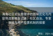 海角社区论坛管理中的版块优化与内容筛选策略全记录：社区自治、专家审核与用户投票机制的探索