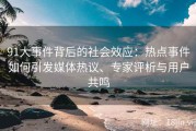 91大事件背后的社会效应：热点事件如何引发媒体热议、专家评析与用户共鸣