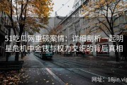 51吃瓜网重磅案情：详细剖析一起明星危机中金钱与权力交织的背后真相