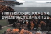 91爆料专栏长线观察：聚焦平台内外部舆论如何通过信息透明化推动正面引导