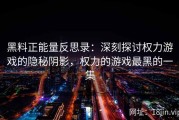 黑料正能量反思录：深刻探讨权力游戏的隐秘阴影，权力的游戏最黑的一集